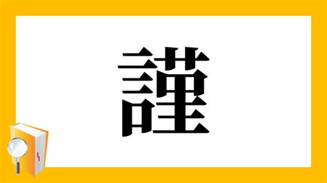 謹吊 意味|謹(キン)とは？ 意味や使い方